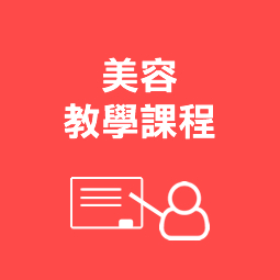 美容教學課程