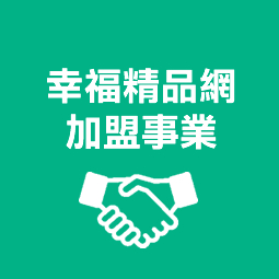 幸福精品加盟事業 