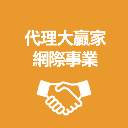 代理大贏家網際事業