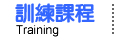活動訊息